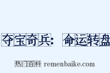 夺宝奇兵：命运转盘是什么意思的图片